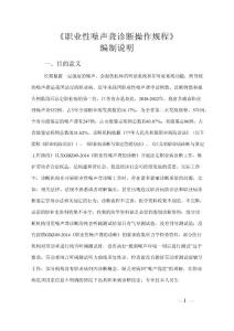 《职业性噪声聋诊断操作规程（征求意见稿）》编制说明