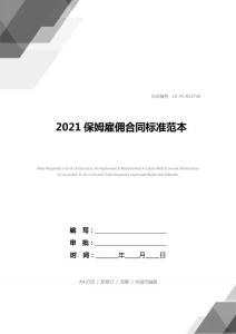 2021保姆雇傭合同標準范本