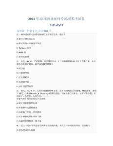 2021年-臨床執業醫師考試-模擬考試卷_含參考答案-137nwi36