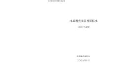 地質調查項目預算標準試用