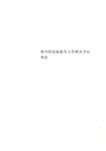 圖書館迎接新生入學相關書目導讀