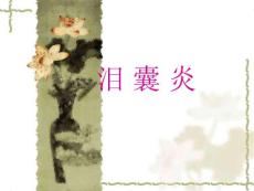 泪囊炎课件