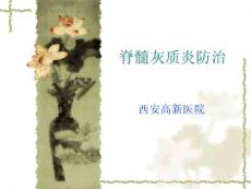 脊髓灰质炎防治课件