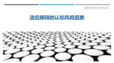 适应障碍的认知风险因素