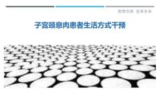 子宫颈息肉患者生活方式干预