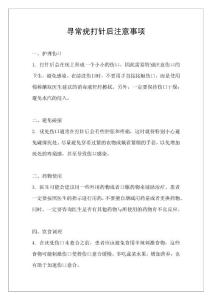 寻常疣打针后注意事项