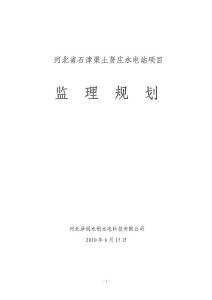 河北省石津渠土賢莊水電站項目監理規劃(范文)