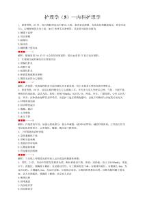 基考試護(hù)理學(xué)