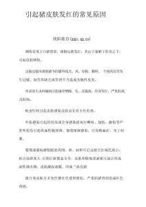 引起猪皮肤发红的常见原因 - 社会民生