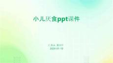 小儿厌食ppt课件