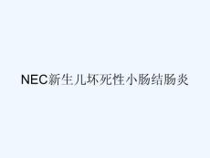 NEC新生儿坏死性小肠结肠炎