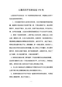 心里闷闷不乐的说说175句