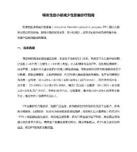 特发性血小板减少性紫癜诊疗指南