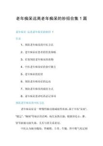老年痴呆远离老年痴呆的妙招合集1篇