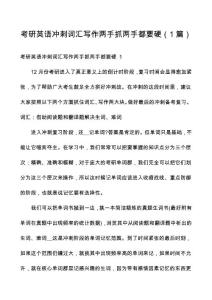 考研英语冲刺词汇写作两手抓两手都要硬（1篇）