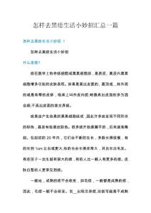 怎样去黑痣生活小妙招汇总一篇