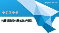 转移细胞癌转移的数学模型