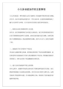 小儿多动症治疗后注意事项