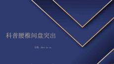 科普腰椎间盘突出
