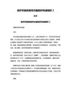 保护肝脏疾病常识脂肪肝和酒精肝2