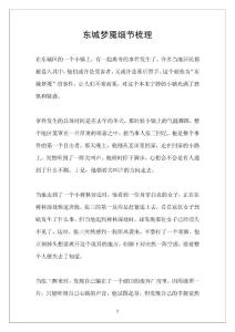 东城梦魇 细节梳理