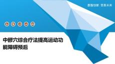 中髎穴综合疗法提高运动功能障碍预后