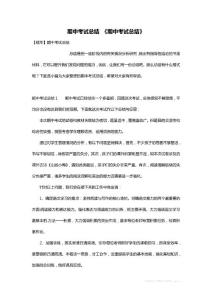 期中考试总结 《期中考试总结》