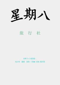 星期八旅行社创业计划书
