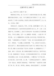 过新年作文1000字