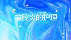 盆腔炎的护理