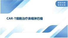 CAR-T细胞治疗鼻咽淋巴瘤