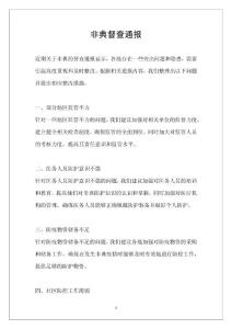 非典督查通报