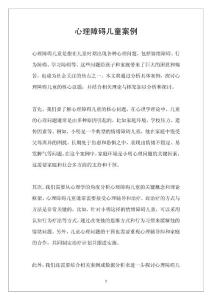 心理障碍儿童案例