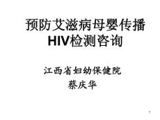 HIV检测咨询