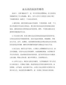 血压高的原因有哪些