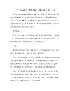 支气管动脉栓塞术后肺栓塞个案分析