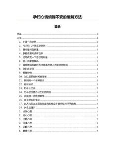 孕妇心情烦躁不安的缓解方法(婚嫁育儿资料)