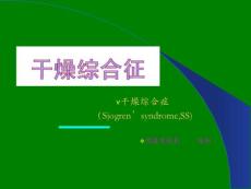 干燥综合征PPTppt课件