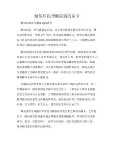 糖尿病机理糖尿病的调节