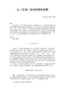 從論語談如何辨析歧解