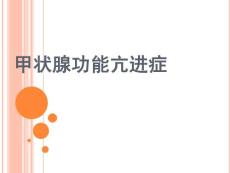 【甲亢】_