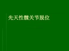先天性髋关节脱位郭宏杰