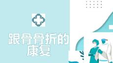 跟骨骨折的康复