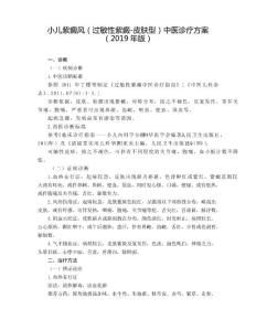 儿科 小儿紫癜风(过敏性紫癜-皮肤型)中医诊疗方案