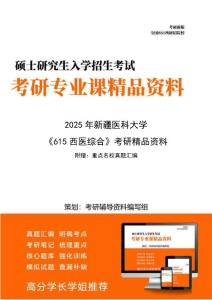 【初试】2025年 新疆医科大学100201内科学《615西医综合》考研精品资料【第2册，共2册】