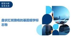 盘状红斑狼疮的基因组学标志物