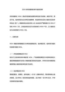 2024多系统萎缩诊断与鉴别诊断