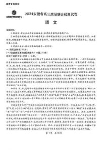 語文-安徽省京師測評2024屆高三質量聯合檢測試題和答案