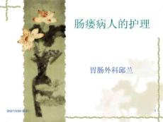 肠瘘病人的护理