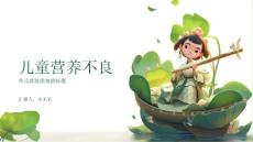 儿童营养不良